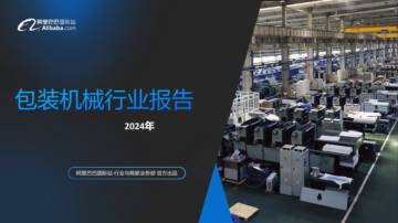 阿里巴巴国际站：2024年包装机械行业报告.pdf