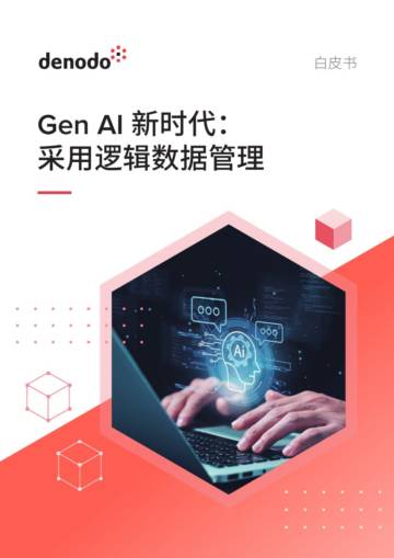 Gen AI 新时代：采用逻辑数据管理.pdf