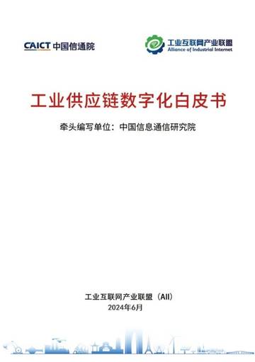中国信通院：2024年工业供应链数字化白皮书.pdf