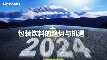 尼尔森IQ：2024包装饮料的趋势与机遇报告.pdf