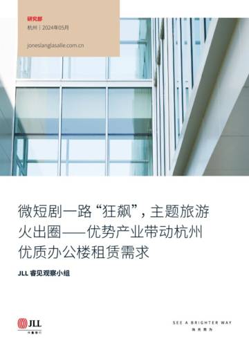 仲量联行：2024微短剧一路“狂飙”主题旅游火出圈-优势产业带动杭州优质办公.pdf