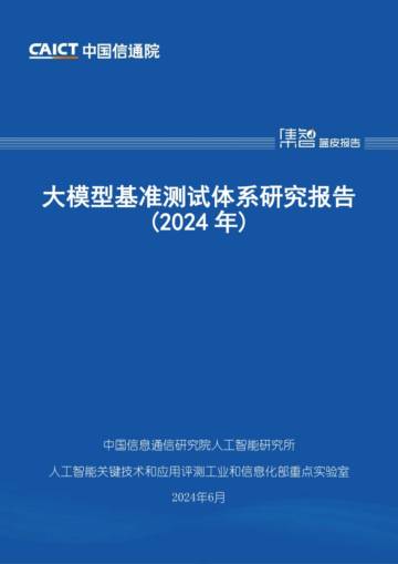 中国信通院：大模型基准测试体系研究报告（2024年）.pdf