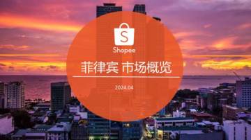 Shopee：2024菲律宾电商市场概览.pdf