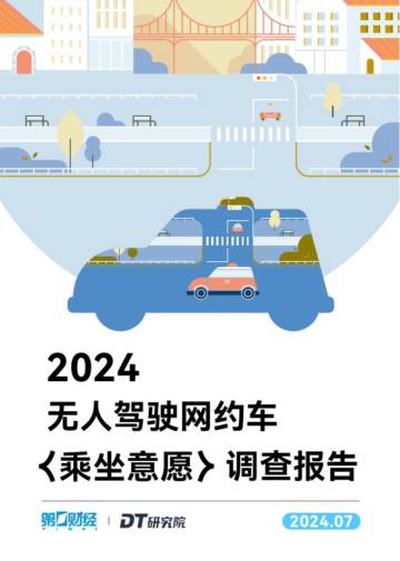 第一财经&DT研究院：2024无人驾驶网约车乘坐意愿调查报告.pdf
