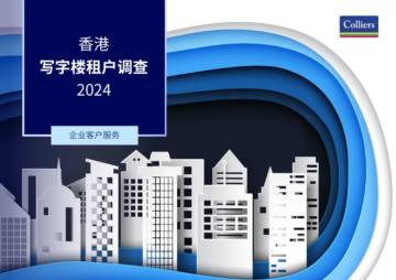 高力国际：2024香港写字楼租户调查报告.pdf