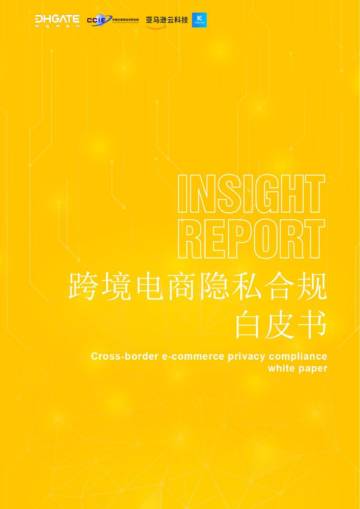敦煌网集团&亚马逊云科技：2024跨境电商隐私合规白皮书.pdf
