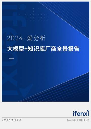爱分析：2024大模型+知识库厂商全景报告.pdf