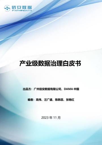 信安数据：2023年产业级数据治理白皮书.pdf