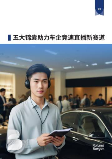 罗兰贝格：2024五大锦囊助力车企竞速直播新赛道研究报告.pdf