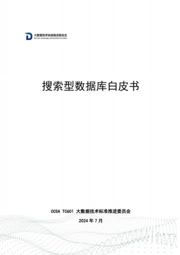 大数据技术标准推进委员会：2024搜索型数据库白皮书.pdf