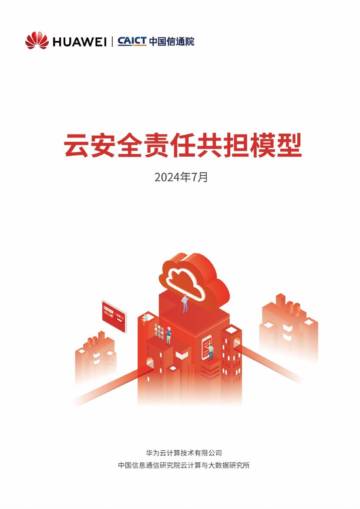 华为&中国信通院：2024云安全责任共担模型报告.pdf