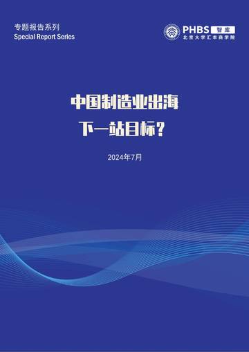 北大汇丰商学院：2024中国制造业出海下一站目标专题报告.pdf