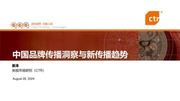 CTR：中国品牌传播洞察与新传播趋势.pdf