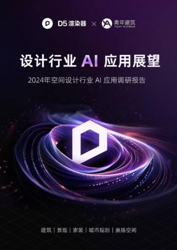 D5渲染器：2024年设计行业AI应用调研报告.pdf
