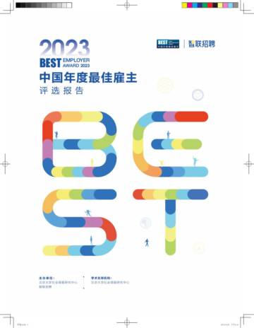 北京大学社会调查研究中心&智联招聘：【2023中国年度最佳雇主】全国评选报告.pdf