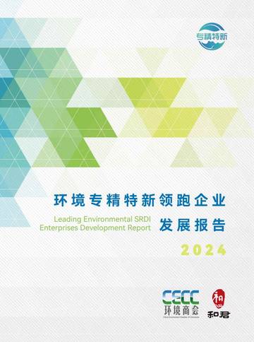 和君咨询：环境专精特新领跑企业发展报告（2024）.pdf