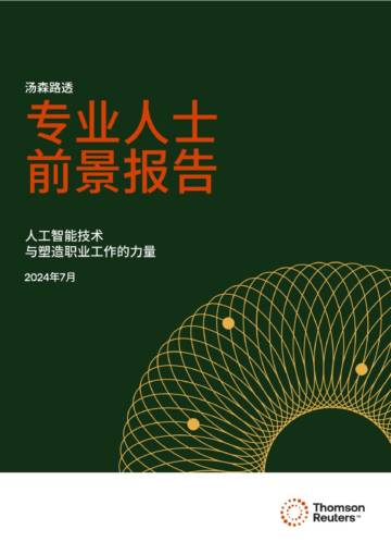 汤森路透：2024专业人士前景报告：人工智能技术与塑造职业工作的力量.pdf
