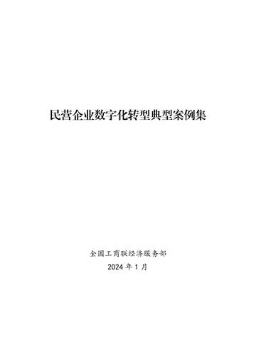 全国工商联经济服务部：2024年民营企业数字化转型典型案例集.pdf