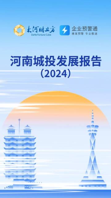 大河财立方：河南城投发展报告（2024）.pdf