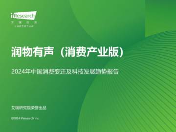 艾瑞咨询：2024年中国消费变迁及科技发展趋势报告.pdf
