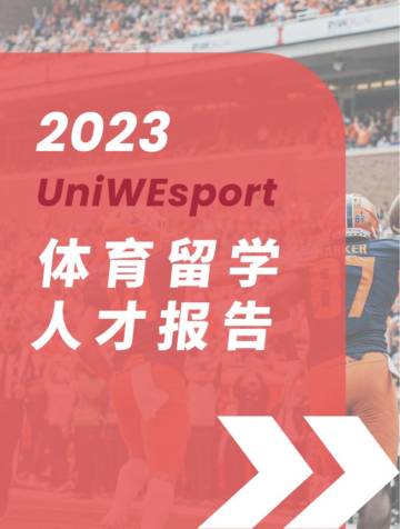 UniWEsport体育国际教育：2024年体育留学白皮书.pdf