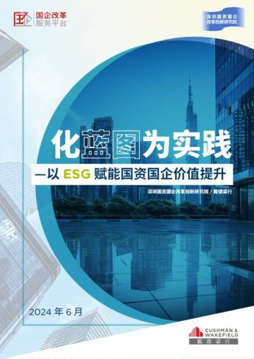 戴德梁行：2024以ESG赋能国资国企价值提升报告.pdf