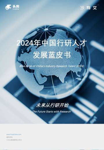 沙利文&头豹：2024年中国行研人才发展蓝皮书.pdf