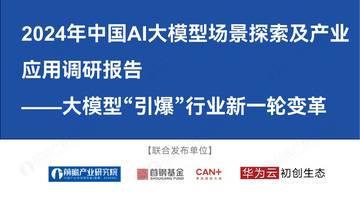 前瞻产业研究院：2024年前瞻中国AI大模型场景应用趋势蓝皮书.pdf