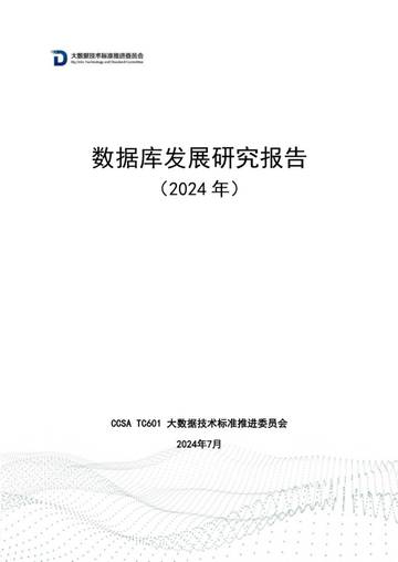 中国通信标准化协会：数据库发展研究报告（2024年）.pdf