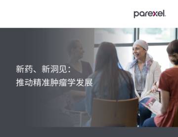 精鼎医药（Parexel）：2024新药、新洞见：推进精准肿瘤学发展报告.pdf
