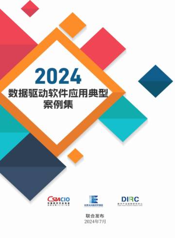 数字产业创新研究中心：2024年数据驱动软件应用典型案例集案例.pdf