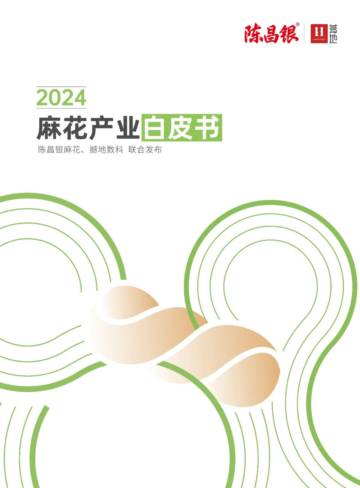 撼地数科&陈昌银麻花：2024麻花产业白皮书.pdf