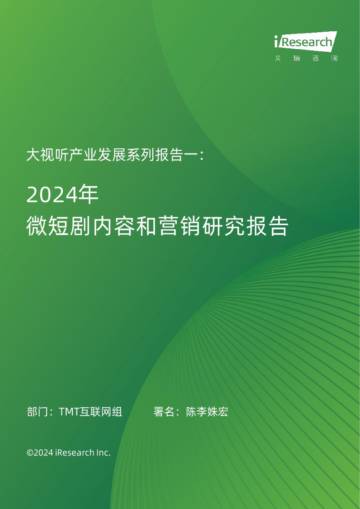艾瑞咨询：大视听行业产业发展系列报告一-2024年微短剧内容和营销研究报告.pdf