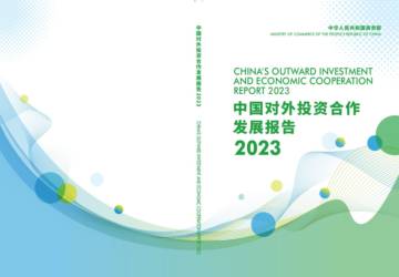 商务部合作司：中国对外投资合作发展报告2023.pdf