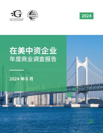 美国中国总商会基金会：2024在美中资企业年度商业调查报告.pdf