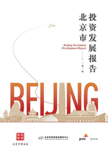 北京市投资促进服务中心：2024北京市投资发展报告.pdf