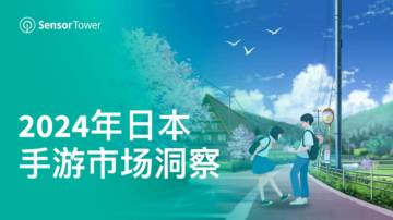 Sensor Tower：2024年日本手游市场洞察报告.pdf