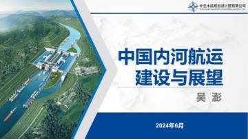 中交水运规划设计院：2024中国内河航运建设与展望.pdf