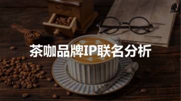 骏飞文化：2024茶咖品牌IP联动分析报告.pdf