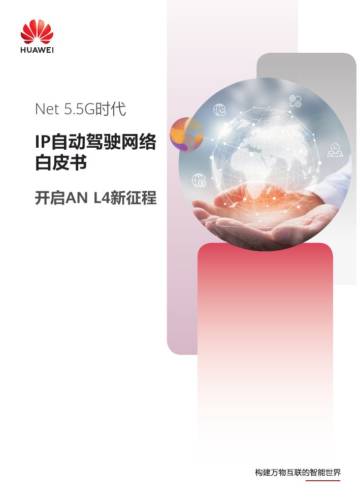 华为：2024年Net5.5G时代-IP自动驾驶网络白皮书：开启自智网络L4新征程.pdf