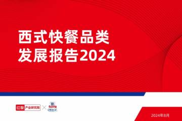 红餐：西式快餐发展报告2024.pdf