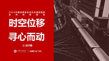 值消费产业研究院：2024中国消费者生活方式演进趋势系列报告之出行.pdf