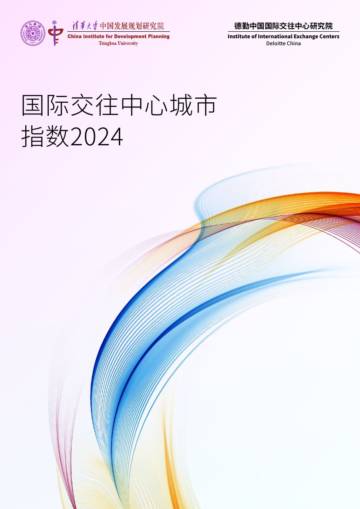 清华大学&德勤：2024国际交往中心城市指数报告.pdf