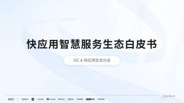 IDC&快应用生态分会：2024快应用智慧服务生态白皮书.pdf
