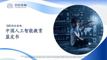 灼识咨询：中国人工智能教育蓝皮书.pdf