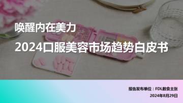 FDL数食主张：2024口服美容市场趋势自皮书.pdf