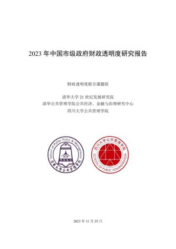 清华大学 21 世纪发展研究院：2023年中国市级政府财政透明度研究报告.pdf