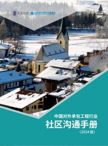 商道纵横：中国对外承包工程行业社区沟通手册（2024版）.pdf