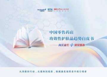 中康科技&薇诺娜：2024中国零售药店功效性护肤品趋势白皮书.pdf