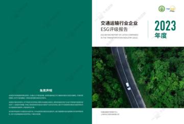 交通运输部环境保护中心：2023年度交通运输行业企业ESG评级报告.pdf